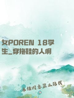 女POREN 18学生